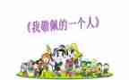 最敬佩的人演讲稿6篇