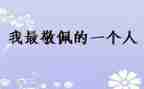 我敬佩的同学作文参考8篇