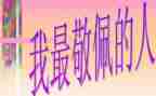消防员我最敬佩的人作文8篇