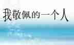 作文这个人让我敬佩400字6篇