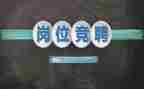 竞聘保安领班演讲稿7篇