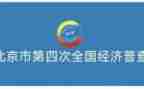 关于四经普的调研报告推荐5篇