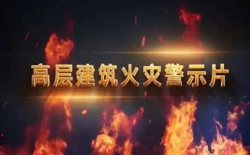 观看安全教育警示片心得体会8篇