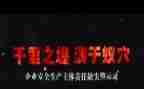 看警示片后的心得体会6篇