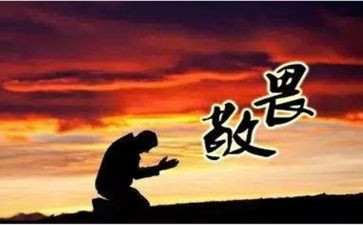 知敬畏明底线心得体会7篇