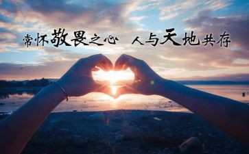 敬畏自然为主题演讲稿5篇