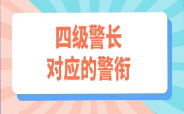 晋升警衔培训心得体会7篇