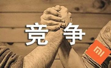 竞争演讲稿参考6篇