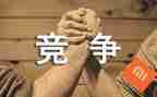 竞争演讲稿参考6篇
