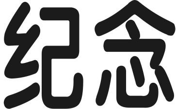 党系列纪念活动总结6篇