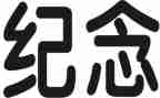 党系列纪念活动总结6篇