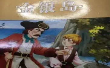 《金银岛》的读后感优质6篇