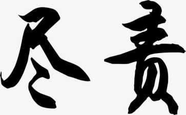 关于尽责任的作文最新6篇