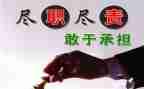关于尽责任的作文精选5篇