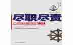 2022履职尽责心得体会5篇
