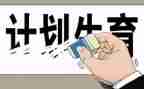 2024年计生工作述职报告7篇