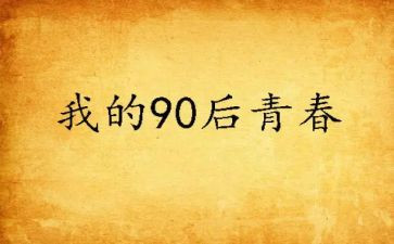 九零后调研报告模板8篇