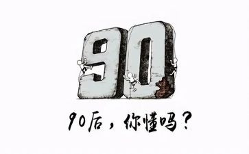 九零后调研报告推荐8篇