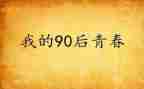 九零后调研报告模板8篇