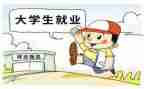 关于调查大学生就业的调查报告7篇