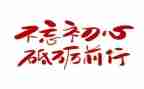 不忘初心,继续前进的心得体会8篇