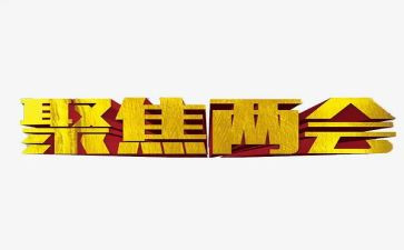 三聚焦对标自查报告6篇