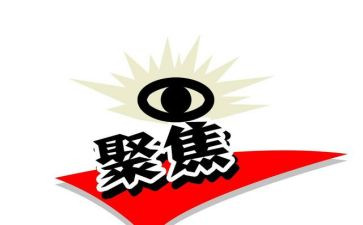 聚焦自查报告7篇