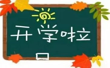 开学后我想作文8篇