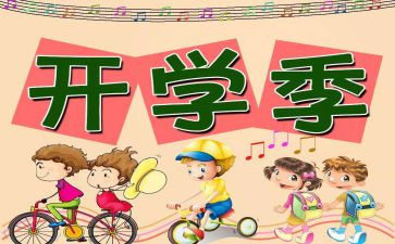 教师开学心得参考7篇