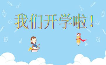 教师开学心得体会5篇