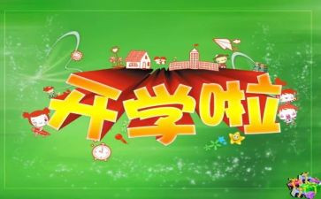 校长开学安全教育讲话稿6篇