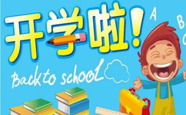开学笫一课写心得体会8篇
