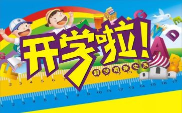 在开学日上讲话稿模板7篇