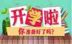 开学笫一课写心得体会推荐6篇