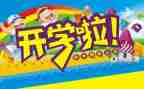 开学啦作文300字优质5篇