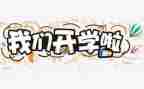 2023开学情况自查报告7篇