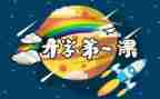 2022春开学第一课活动总结6篇