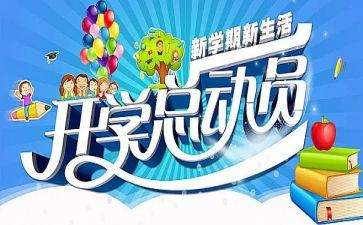 开学季心得体会总结6篇
