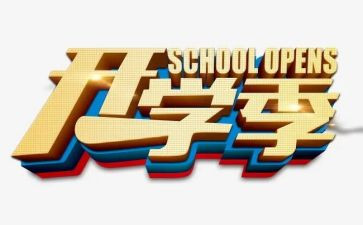 开学季总结报告6篇