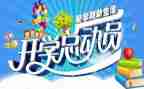 开学季心得体会总结6篇