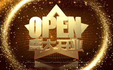 公司开业庆典活动策划5篇