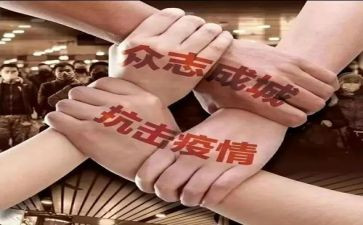 我抗击疫情作文8篇