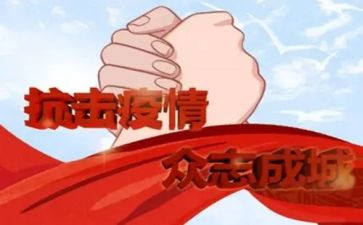 抗疫有我作文优秀作文6篇