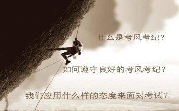 关于考风考纪的心得体会450精选7篇