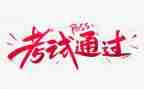 作文考试600字精选6篇
