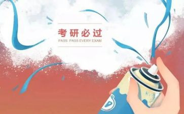 考研讲座心得体会7篇