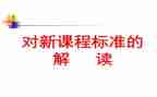 2022版数学新课标心得体会6篇