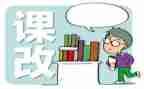 历史课改心得体会5篇