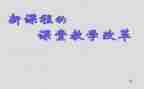 关于课改的心得体会5篇