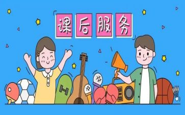 学生课后服务心得体会6篇